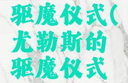 尤勒斯的驱魔仪式(尤勒斯的驱魔仪式任务前置)