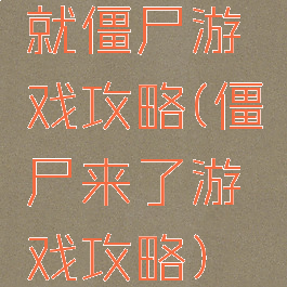 就僵尸游戏攻略(僵尸来了游戏攻略)