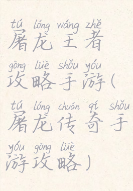 屠龙王者攻略手游(屠龙传奇手游攻略)