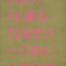 屠龙一刀流怒火一刀(屠龙一刀流怒火一刀的行会地牢在什么地方)