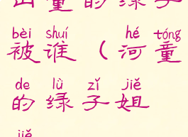 山童的绿子被谁(河童的绿子姐姐)