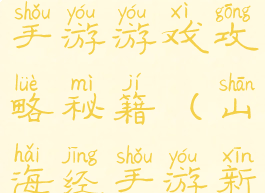 山海经正版手游游戏攻略秘籍(山海经手游新手攻略)