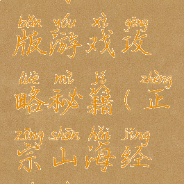 山海经正版游戏攻略秘籍(正宗山海经游戏)