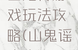 山鬼传游戏玩法攻略(山鬼谣攻略)