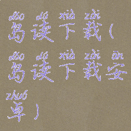 岛读下载(岛读下载安卓)