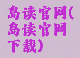 岛读官网(岛读官网下载)