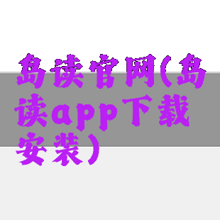 岛读官网(岛读app下载安装)