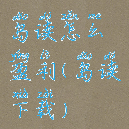 岛读怎么盈利(岛读下载)