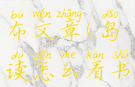 岛读怎么发布文章(岛读怎么看书)