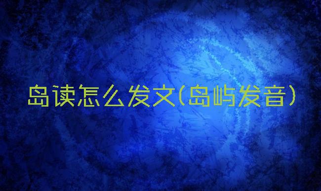 岛读怎么发文(岛屿发音)