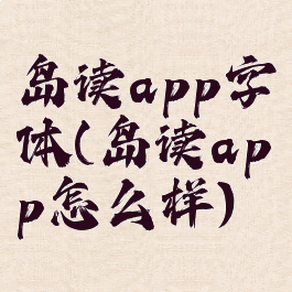 岛读app字体(岛读app怎么样)