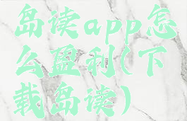 岛读app怎么盈利(下载岛读)