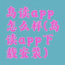 岛读app怎么样(岛读app下载安装)