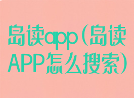 岛读app(岛读APP怎么搜索)