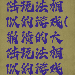 崩溃的大陆玩法相似的游戏(崩溃的大陆玩法相似的游戏叫什么)