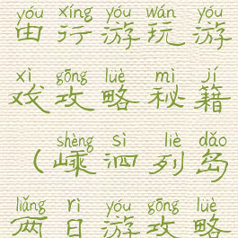 嵊泗列岛自由行游玩游戏攻略秘籍(嵊泗列岛两日游攻略)