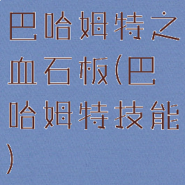 巴哈姆特之血石板(巴哈姆特技能)