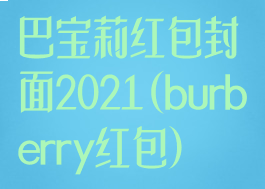 巴宝莉红包封面2021(burberry红包)
