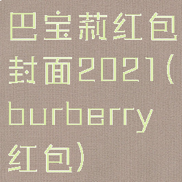 巴宝莉红包封面2021(burberry红包)