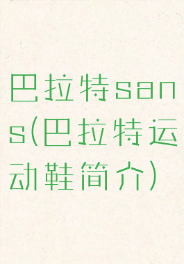 巴拉特sans(巴拉特运动鞋简介)
