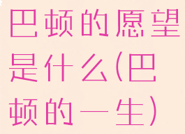 巴顿的愿望是什么(巴顿的一生)