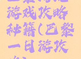 巴黎游玩游戏攻略秘籍(巴黎一日游攻略)