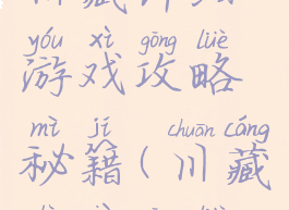 川藏详细游戏攻略秘籍(川藏路线攻略)