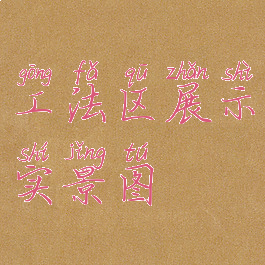 工法区展示实景图