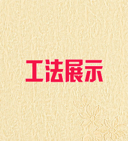 工法展示