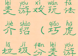 巧虎垃圾分类游戏玩法介绍(巧虎垃圾分类游戏怎么玩)