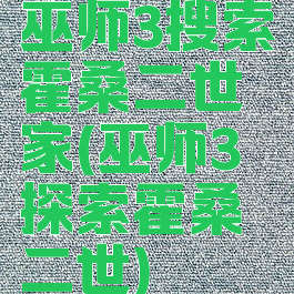 巫师3搜索霍桑二世家(巫师3探索霍桑二世)