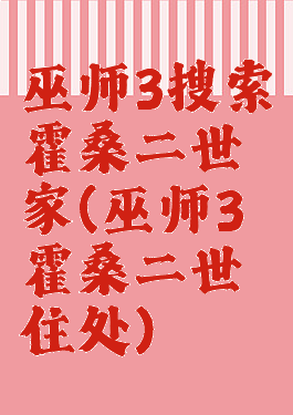 巫师3搜索霍桑二世家(巫师3霍桑二世住处)