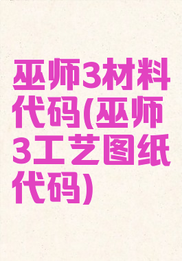 巫师3材料代码(巫师3工艺图纸代码)