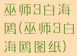 巫师3白海鸥(巫师3白海鸥图纸)
