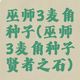 巫师3麦角种子(巫师3麦角种子贤者之石)