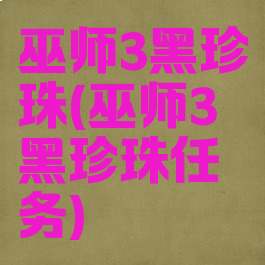 巫师3黑珍珠(巫师3黑珍珠任务)