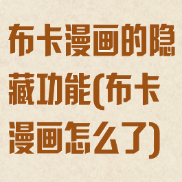 布卡漫画的隐藏功能(布卡漫画怎么了)