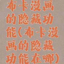 布卡漫画的隐藏功能(布卡漫画的隐藏功能在哪)