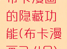 布卡漫画的隐藏功能(布卡漫画2.40)