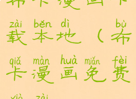 布卡漫画下载本地(布卡漫画免费下载)