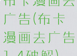 布卡漫画去广告(布卡漫画去广告1.4破解)