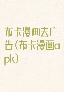 布卡漫画去广告(布卡漫画apk)