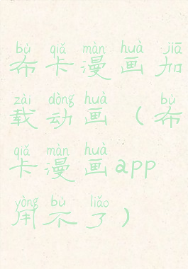 布卡漫画加载动画(布卡漫画app用不了)