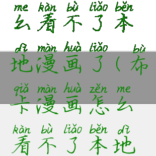 布卡漫画怎么看不了本地漫画了(布卡漫画怎么看不了本地漫画了呢)