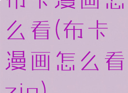 布卡漫画怎么看(布卡漫画怎么看zip)