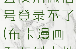 布卡漫画怎么使用微信号登录不了(布卡漫画看不到本地)