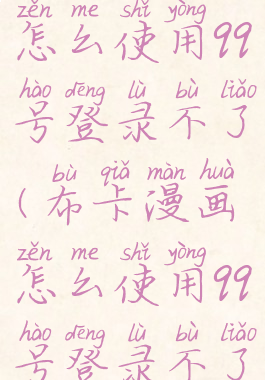 布卡漫画怎么使用qq号登录不了(布卡漫画怎么使用qq号登录不了了)