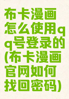 布卡漫画怎么使用qq号登录的(布卡漫画官网如何找回密码)