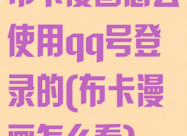 布卡漫画怎么使用qq号登录的(布卡漫画怎么看)