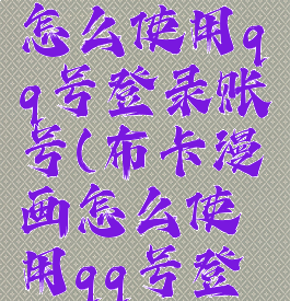 布卡漫画怎么使用qq号登录账号(布卡漫画怎么使用qq号登录账号的)